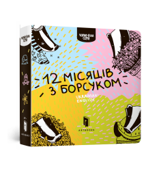 12 місяців з борсуком