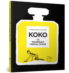 Коко та маленька чорна сукня 