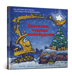 Святкова чудова новобудова