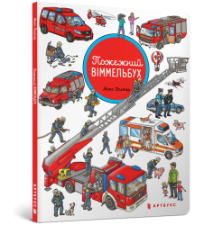 Пожежний віммельбух