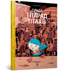 Гільда і парад птахів