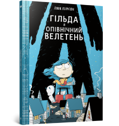 Гільда й Опівнічний Велетень