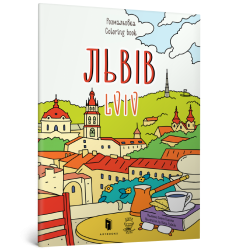 Розмальовка «Львів»