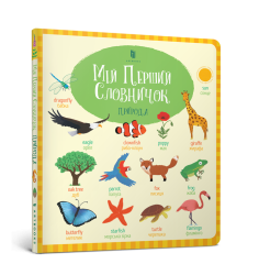 Мій перший словничок. Природа