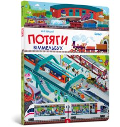 Мій перший віммельбух. Потяги