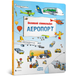 Великий віммельбух Аеропорт