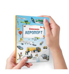 Міні віммельбух Аеропорт