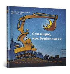 Спи міцно, моє будівництво