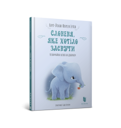 Слоненя, яке хотіло заснути