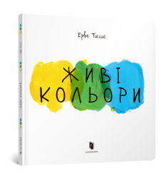 Живі кольори