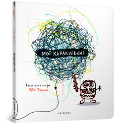 Мої каракульки