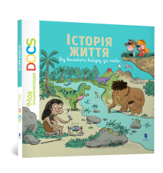 Енциклопедія DOCs. Історія життя від великог...