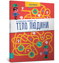 Пізнавальна книжка-гра. Тіло людини