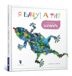 Я бачу! А ти? Невгамовний зоопарк