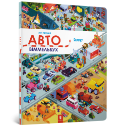 Мій перший віммельбух. Авто