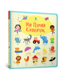 Мій перший словничок