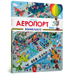 Мій перший віммельбух. Аеропорт