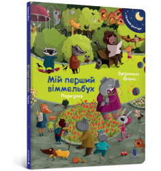 Мій перший віммельбух. Пори року