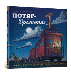 Потяг-дрімотяг 