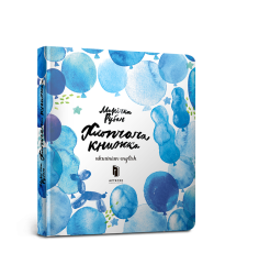 Хлопчача книжка