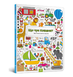 Що чує Кошеня? Велика книга звуків