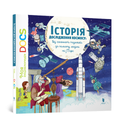 Енциклопедія DOCs. Історія дослідження космо...
