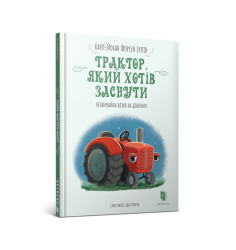 Трактор, який хотів заснути