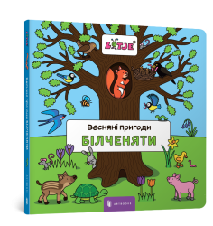 Весняні пригоди білченяти