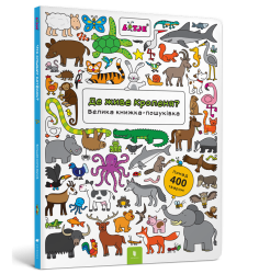 Де живе кроленя? Велика книжка-пошуківка