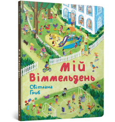 Мій віммельдень