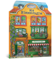 Мій віммельдім