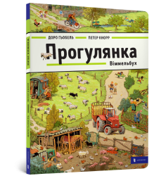 Прогулянка. Віммельбух
