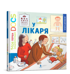 Моя перша Енциклопедія DOCs. У лікаря