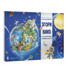 Згори Вниз. Віммельбух 