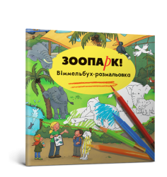 Зоопарк. Віммельбух-розмальовка