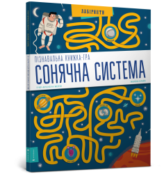 Пізнавальна книжка-гра. Сонячна система