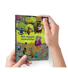 Мій перший віммельбух. Пори року. Міні