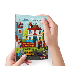 Мій перший віммельбух. Професії. Міні