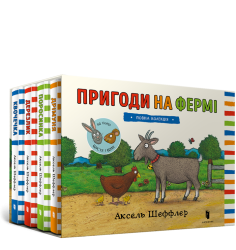 Пригоди на фермі. Повна колекція