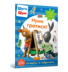 Шусть і Шуня. Нумо гратися! Стікербук