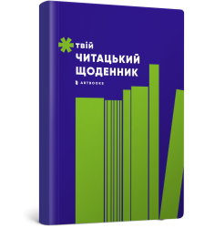 Твій читацький щоденник (салатовий)