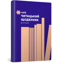Твій читацький щоденник (персиковий)