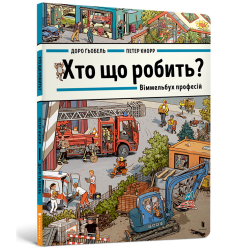 Хто що робить? Віммельбух професій