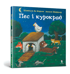 Пес і курокрад