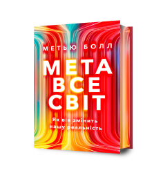 Метавсесвіт. Як він змінить нашу реальність ...