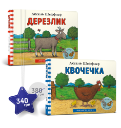 Набір із двох книжок «Квочечка» і «Дерезлик»