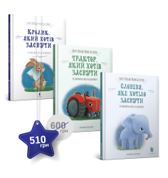 Набір з трьох сонних книжок Карла-Йохана Фор...