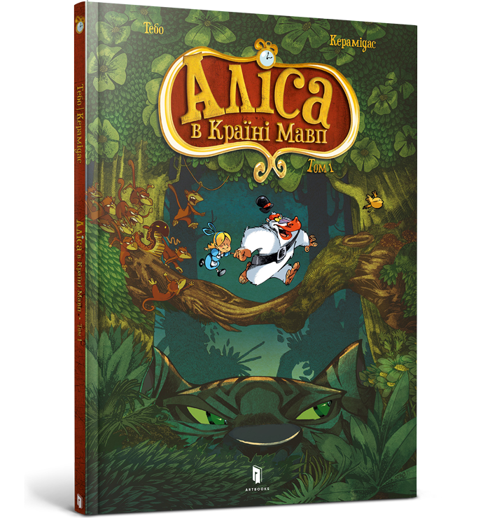 Аліса в Країні Мавп