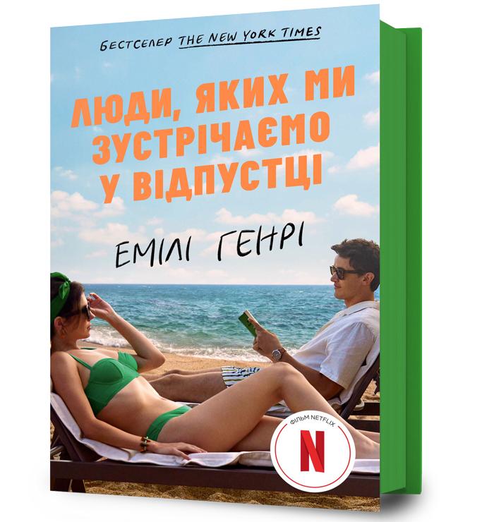 Люди, яких ми зустрічаємо у відпустці (кіноо...