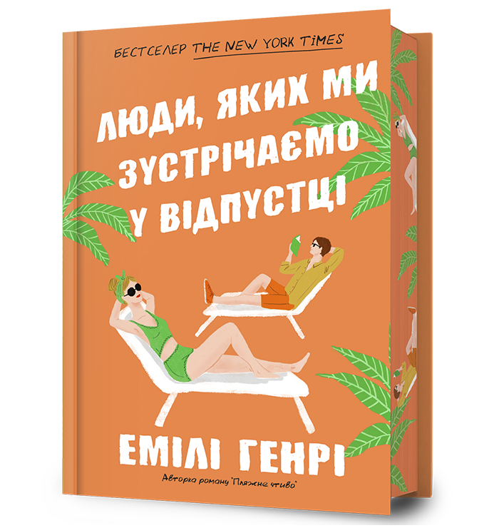 Люди, яких ми зустрічаємо у відпустці Limited edition